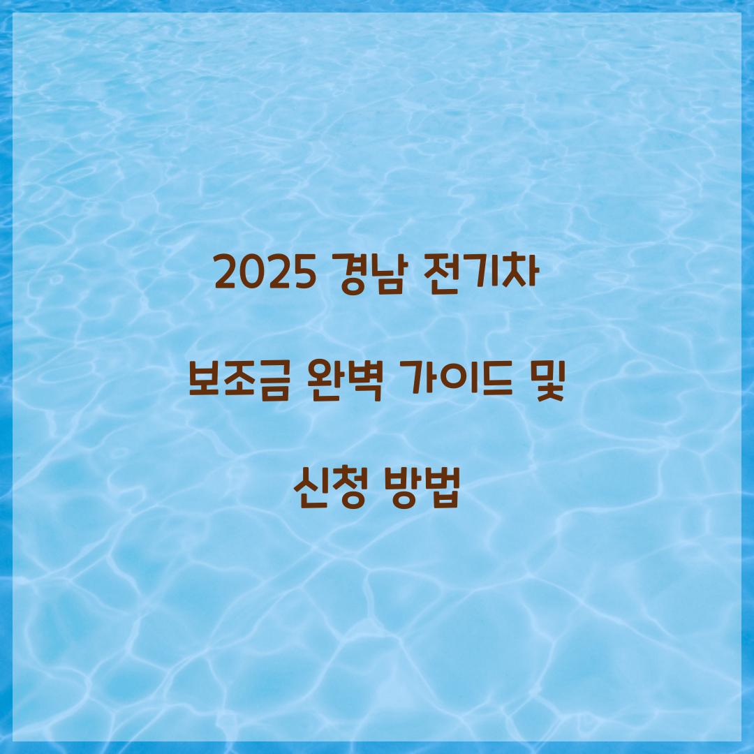 경남 전기차 보조금