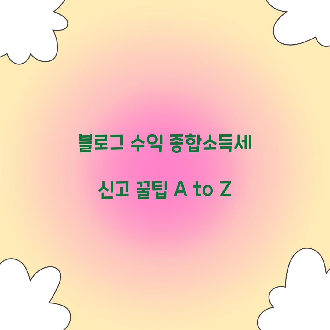 블로그 수익 종합소득세 신고