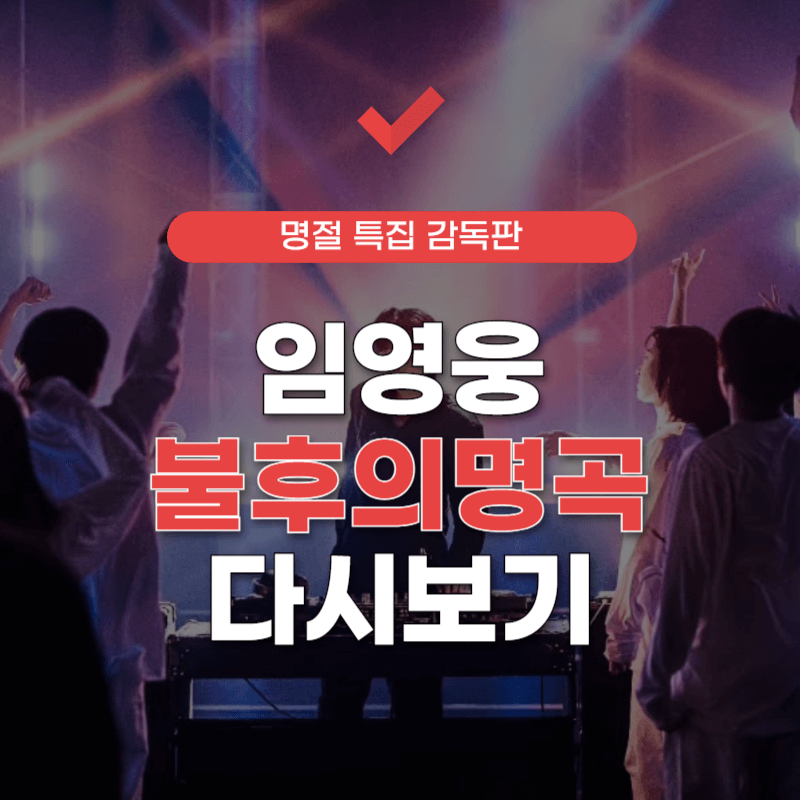 임영웅-불후의-명곡-다시보기-썸네일