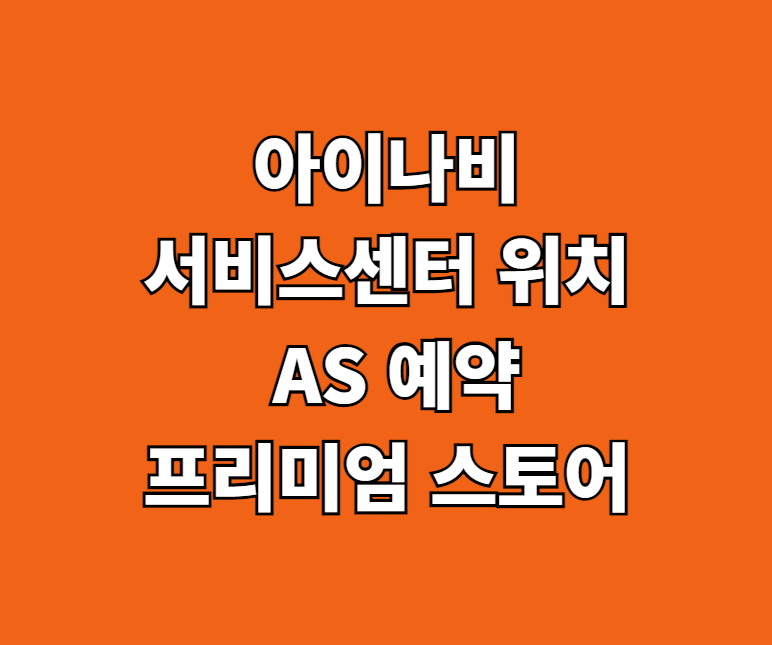 아이나비 AS 서비스센터 썸네일