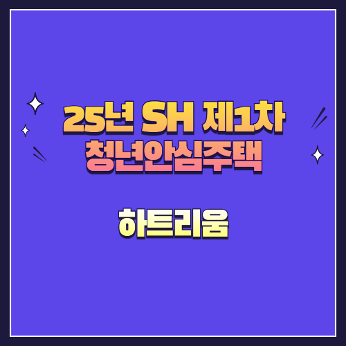 25년 SH 제1차 청년안심주택 재공급 하트리움