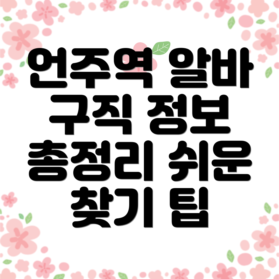 언주역 구인구직