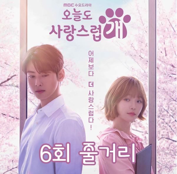 오늘도사랑스럽개_6회