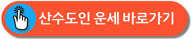 산수도인 운세