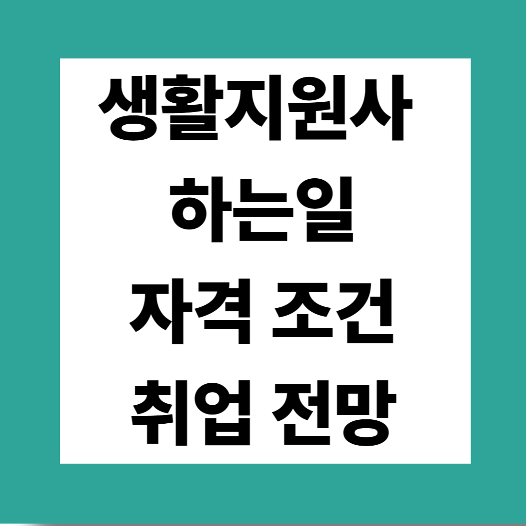 생활지원사 하는일 자격조건 취업전망