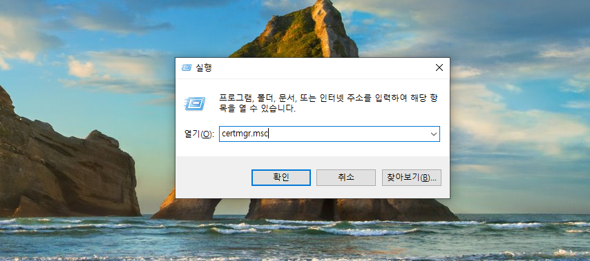 윈도우10 실행 창에서 certmgr.msc 입력 화면