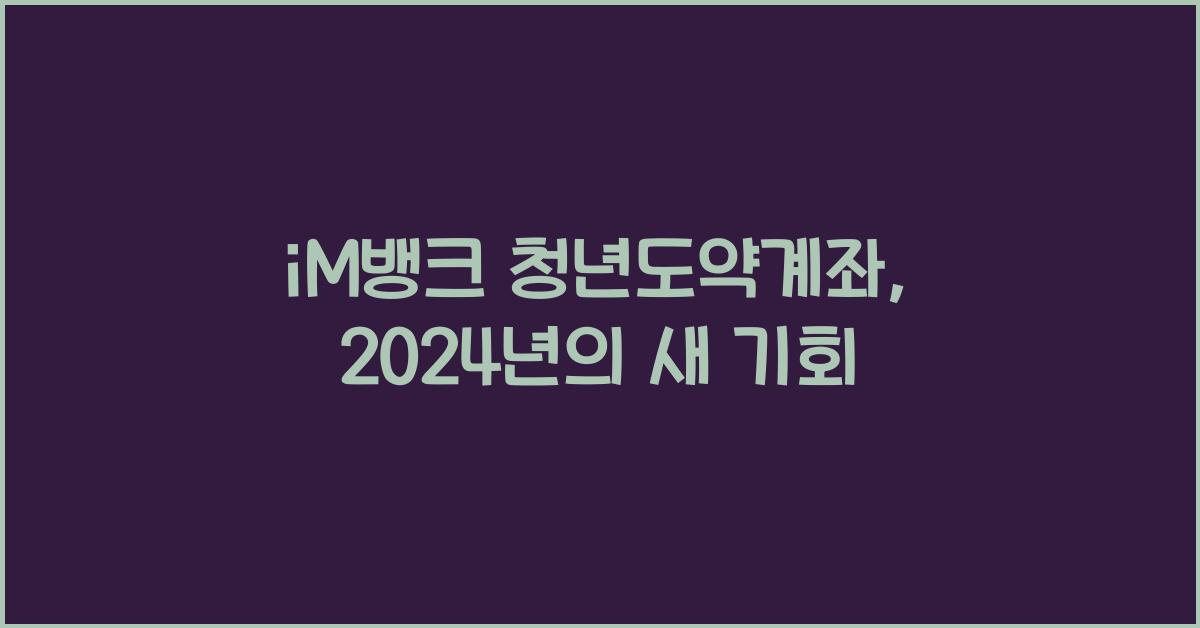 iM뱅크  청년도약계좌