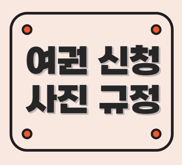 여권 신청 및 재발급, 여권 사진 규정