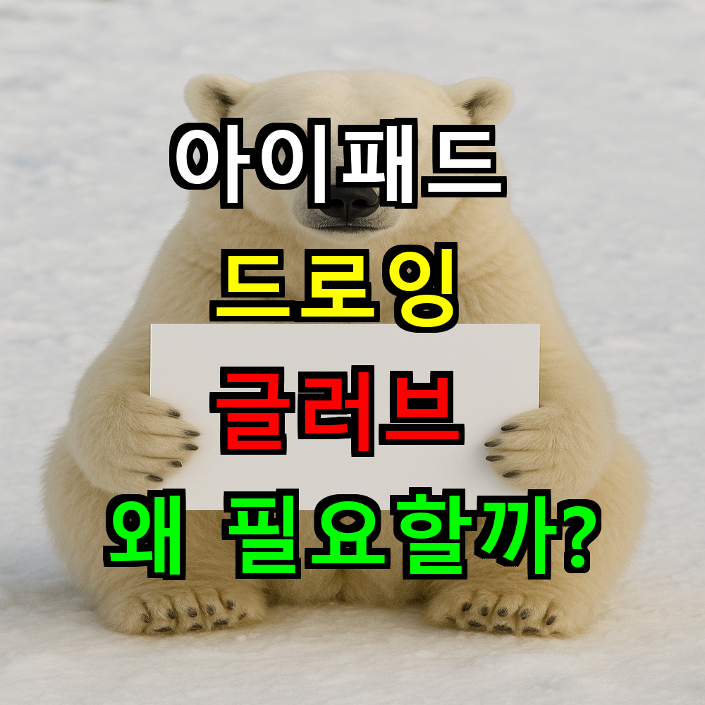 아이패드 드로잉 글러브 왜 필요할까? 터치오류 해결 완벽가이드