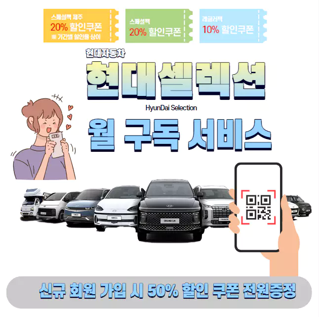 현대셀렉션 신규 회원 50% 할인 쿠폰 전원 증정 이벤트