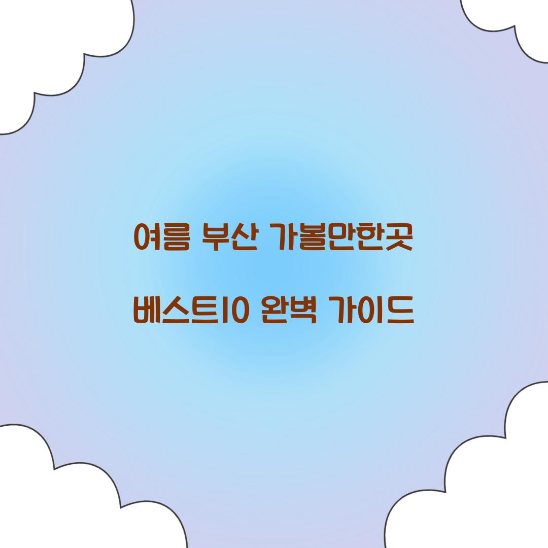 여름 부산 가볼만한곳 베스트10
