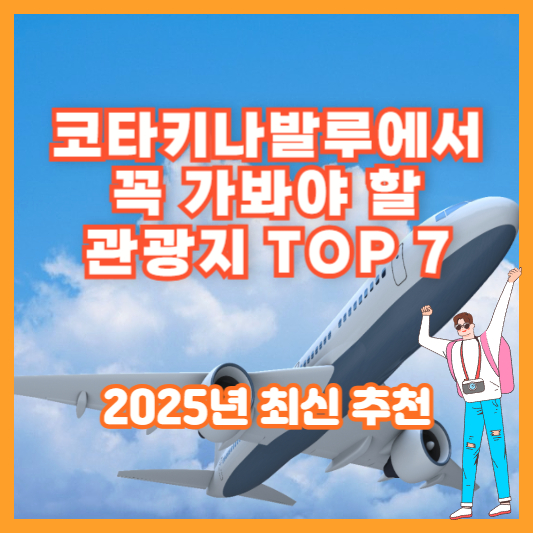 코타키나발루에서 꼭 가봐야 할 관광지 TOP 7 – 2025년 최신 추천