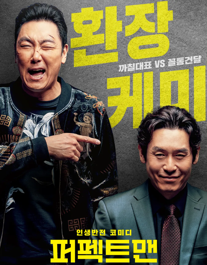 퍼팩트맨 캐릭터 감동 교훈 영화