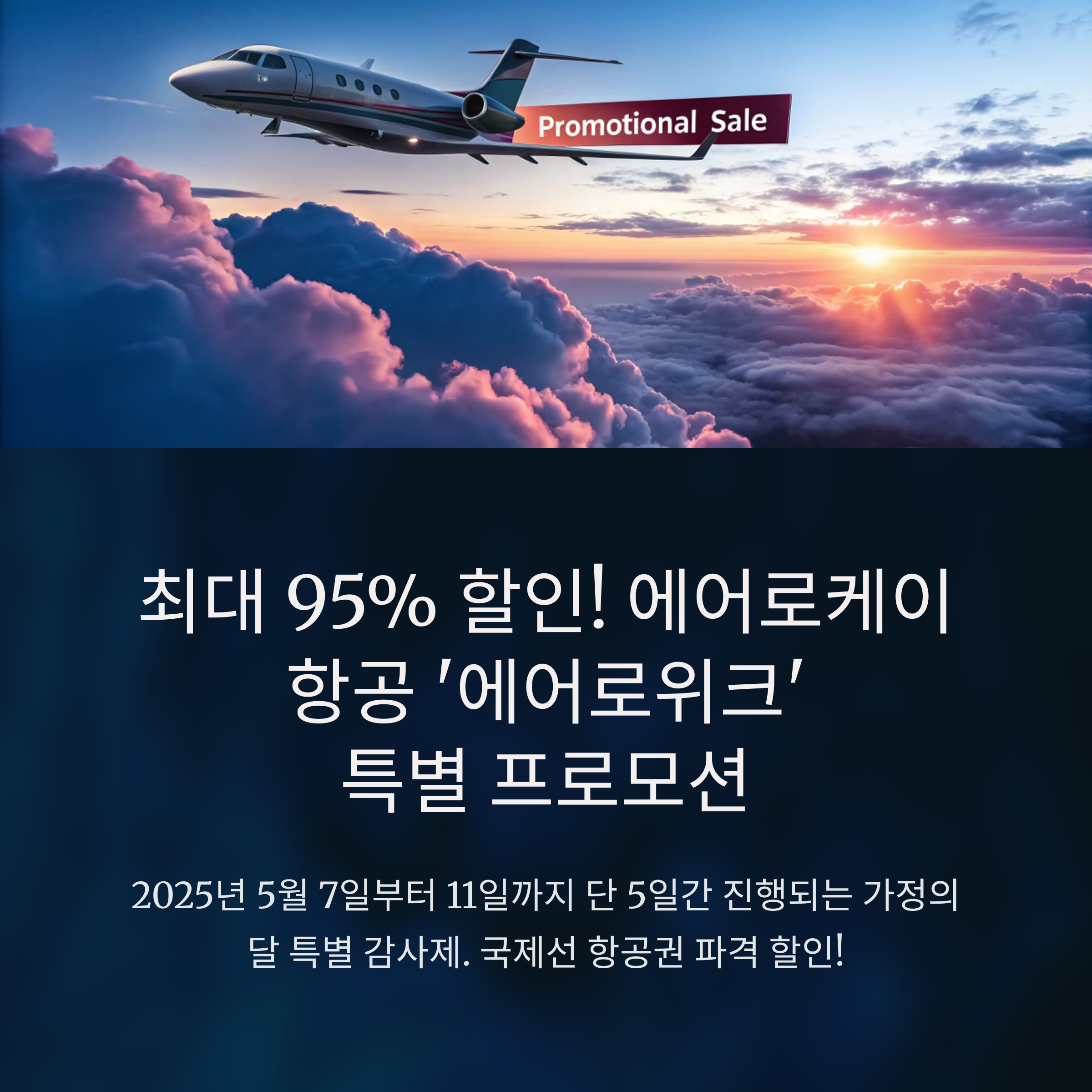 에어로케이 국제선 최대 95% 할인