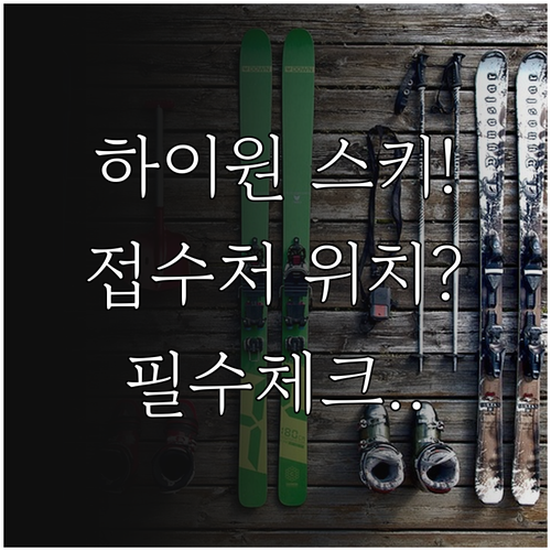 하이원리조트 스키장 이용 문의 및 스..