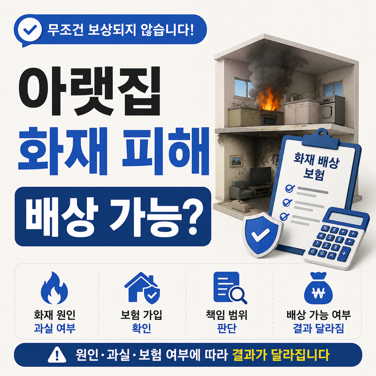 아랫집 화재 피해 배상 가능 여부 확인