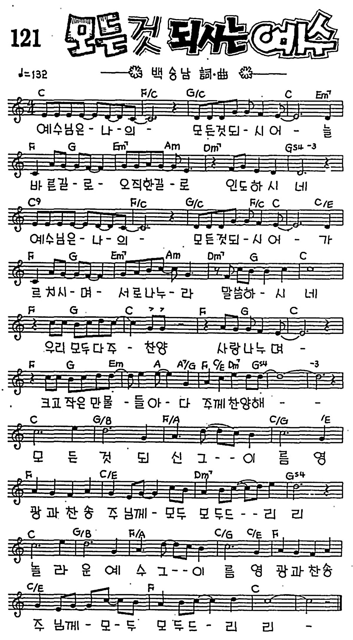 [CCM] 예수님은 나의 모든 것 되시어(모든 것 되시는 예수) #악보,가사,MP3 다운로드