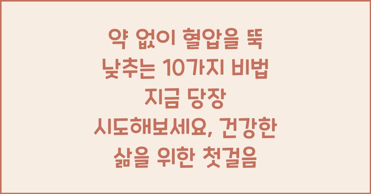 약 없이 혈압을 뚝 낮추는 10가지 비법! 지금 당장 시도해보세요