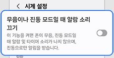 삼성 시계 앱의 무음이나 진동 모드일 때 알람 소리 끄기 항목