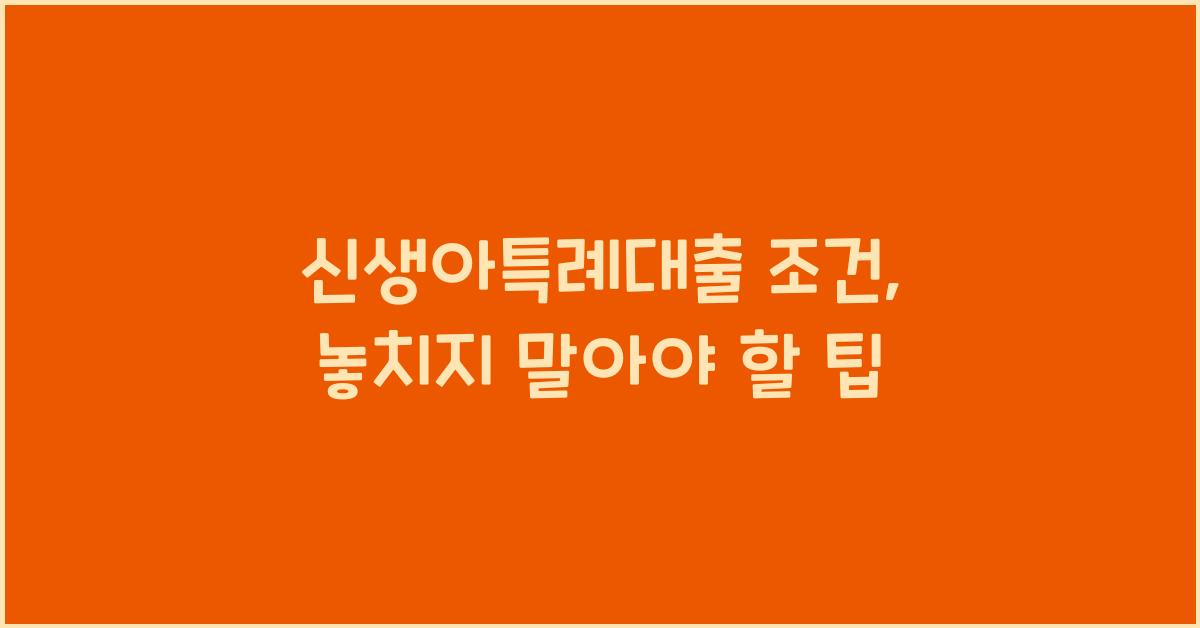 신생아특례대출 조건