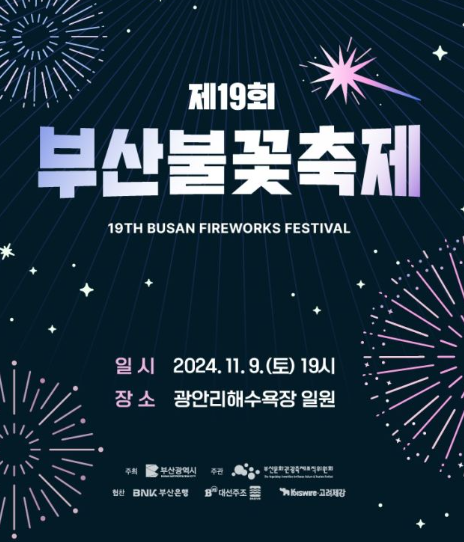 2024 부산 불꽃축제 교통통제, 주차장, 명당자리, 중계보기