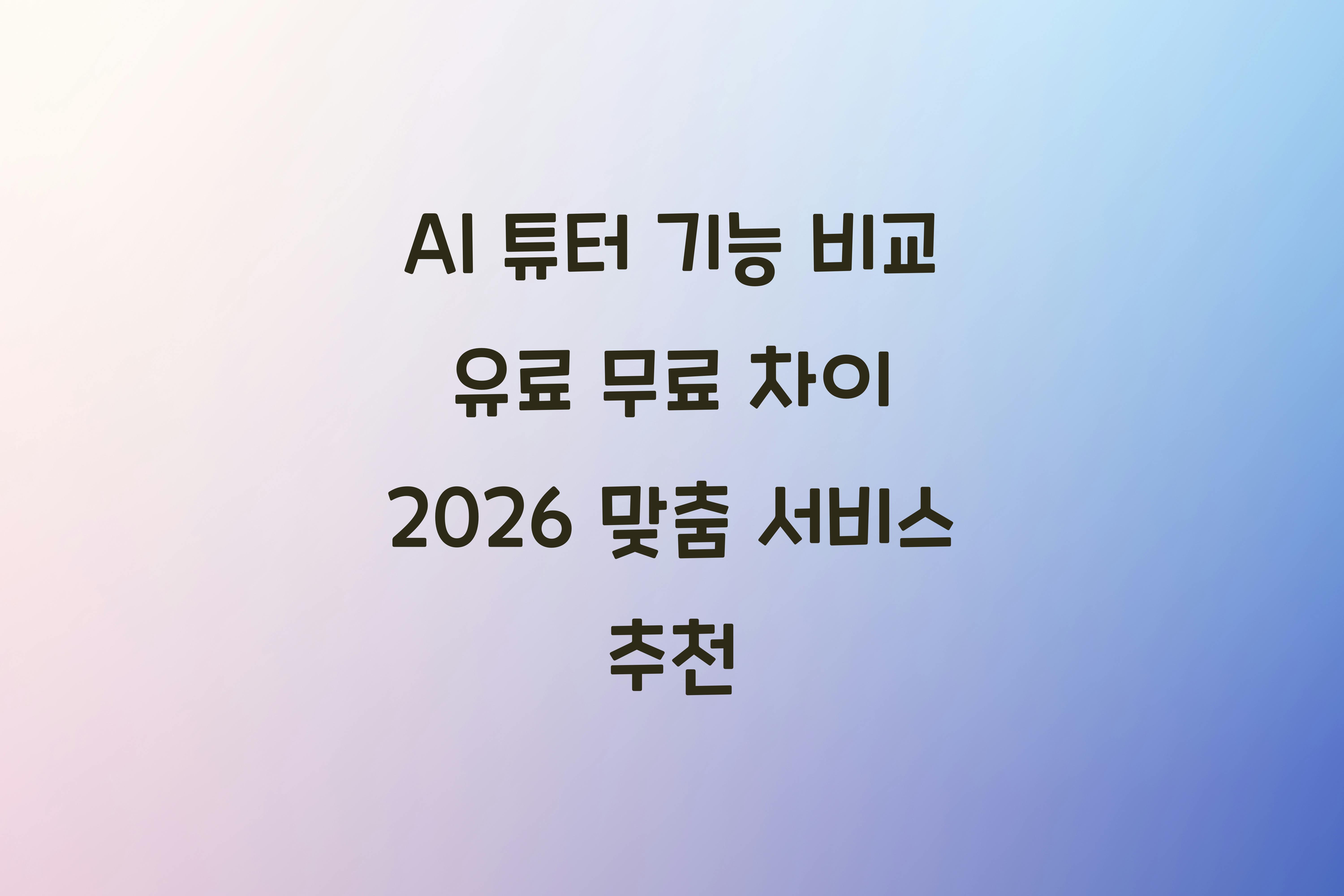AI 튜터 기능 비교