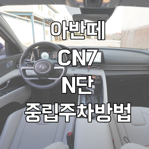 아반떼CN7-중립주차방법