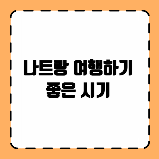 나트랑 여행하기 좋은 시기