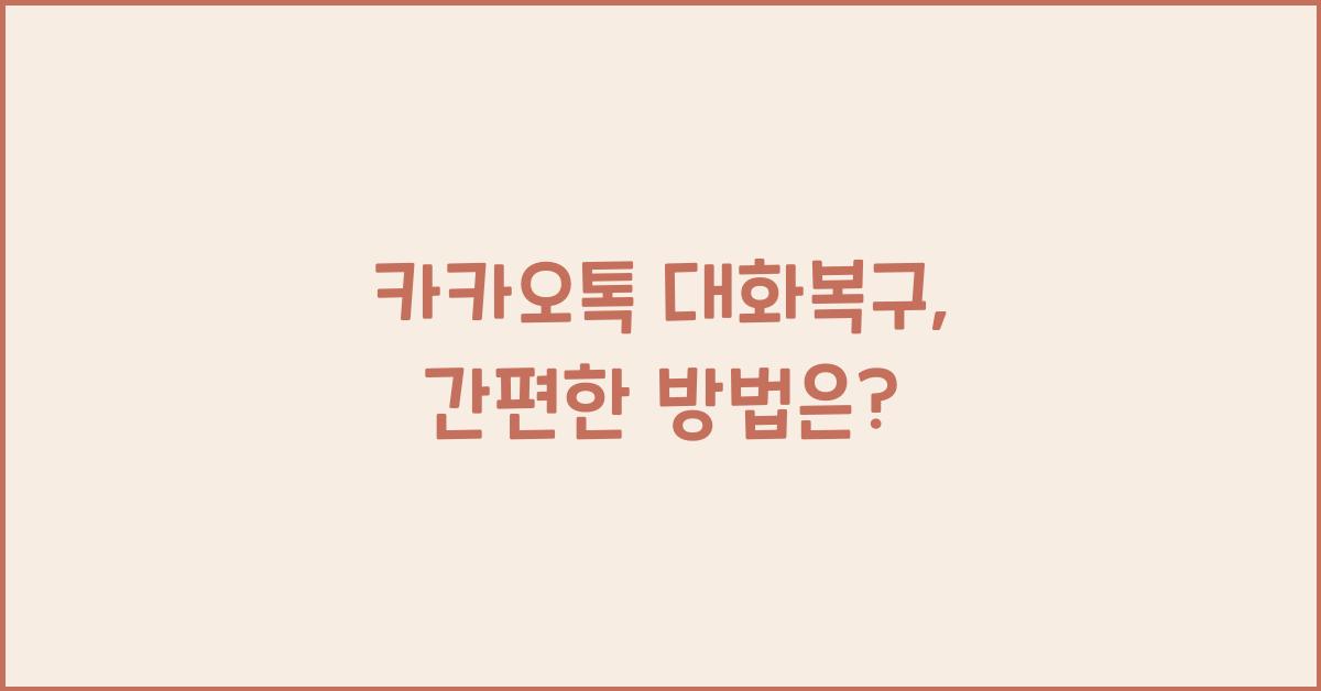 카카오톡 대화복구