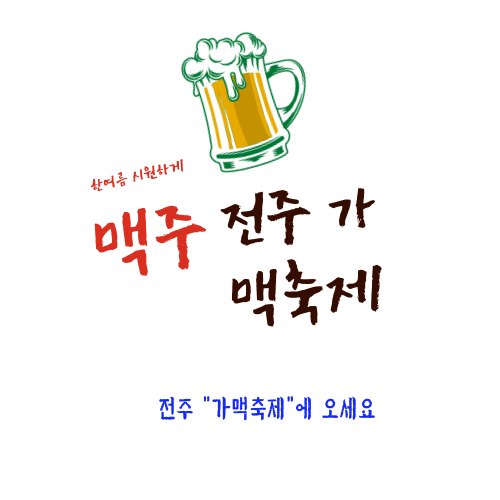 전주가맥축제
