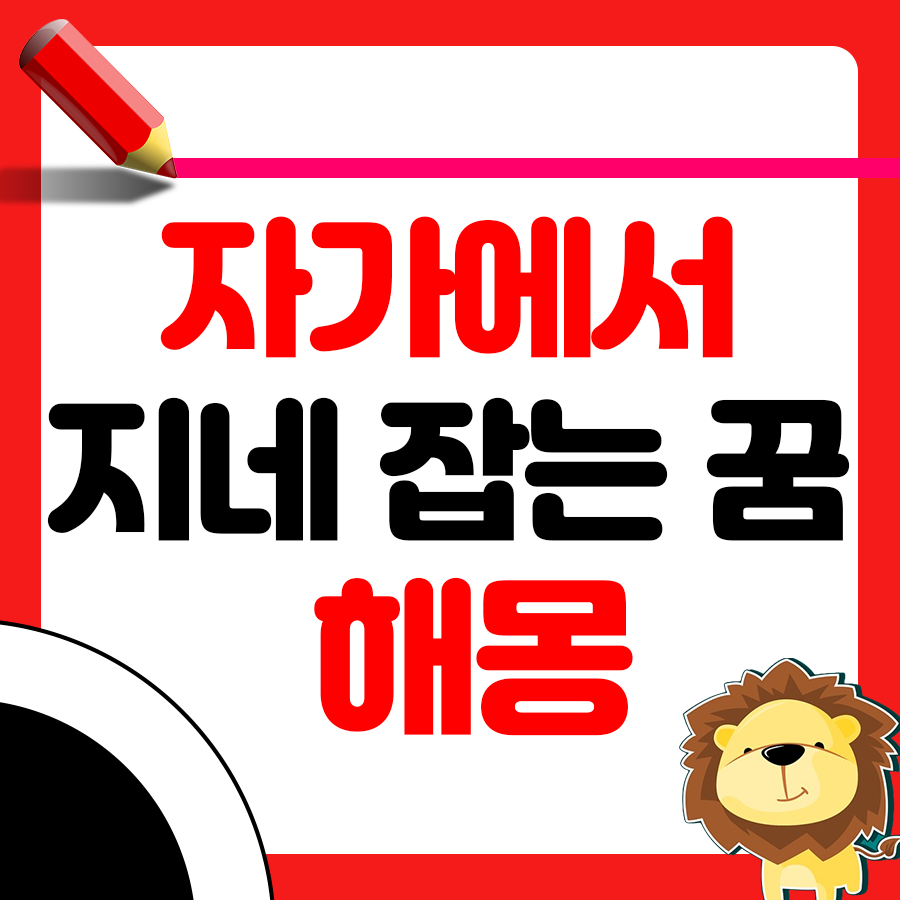 집에 지네를 생포하는 꿈 해몽 알아보기 1