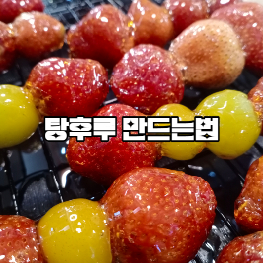 탕후루 만드는법