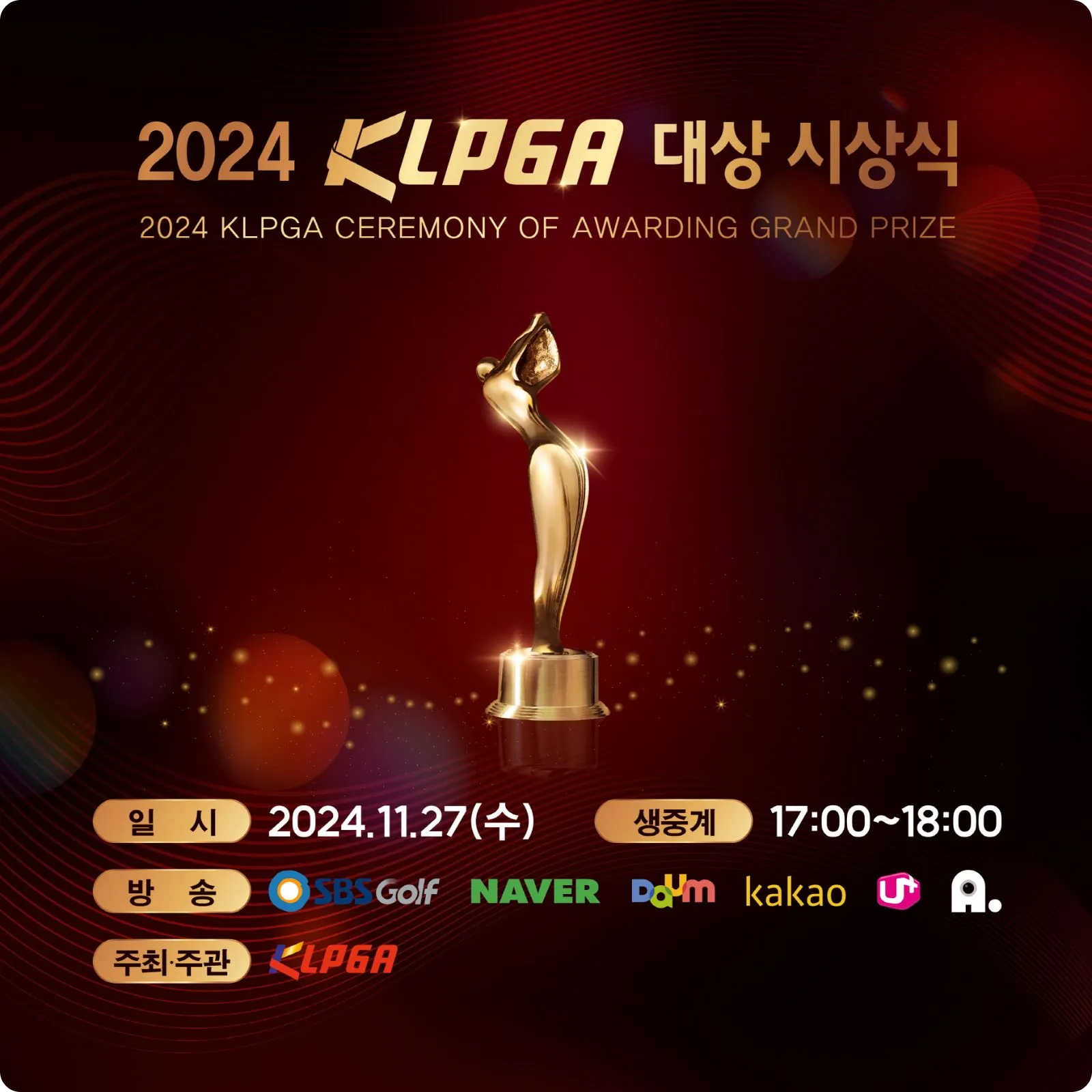 여자 프로 골프 2024 KLPGA 대상 시상식 소개 인기상 투표 방법 장소 일정 시간 중계 수상자 윤이나 박현경 박지영 이예원