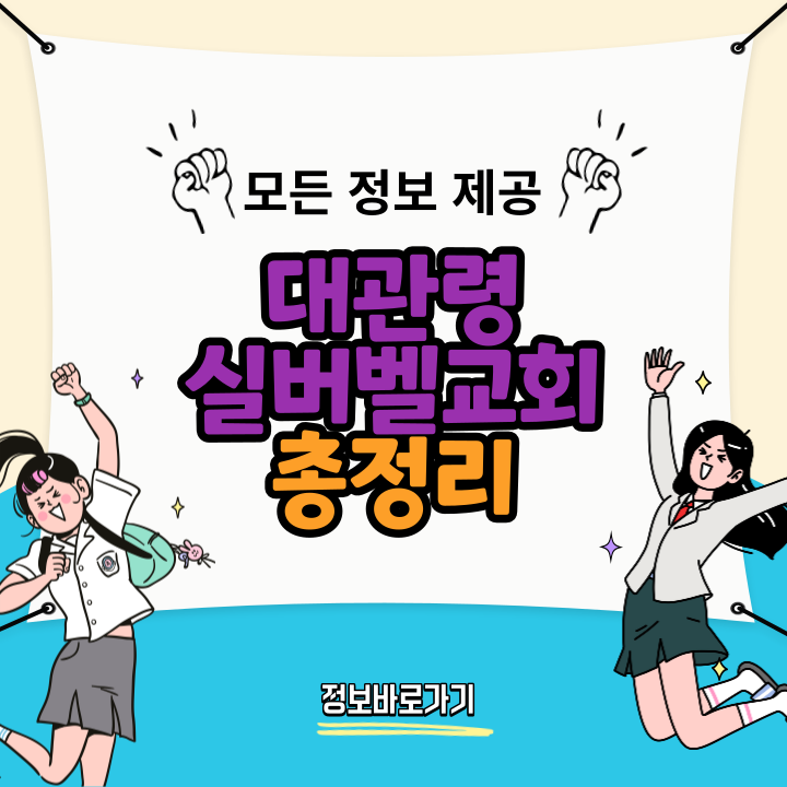 대관령-실버벨교회