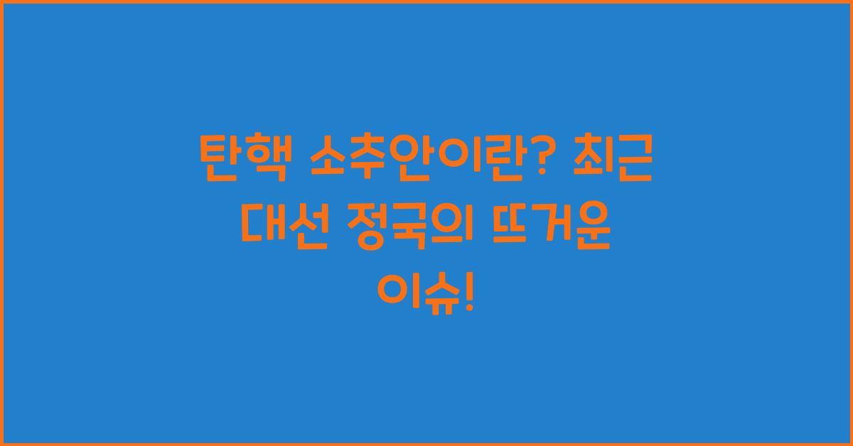 탄핵 소추안이란