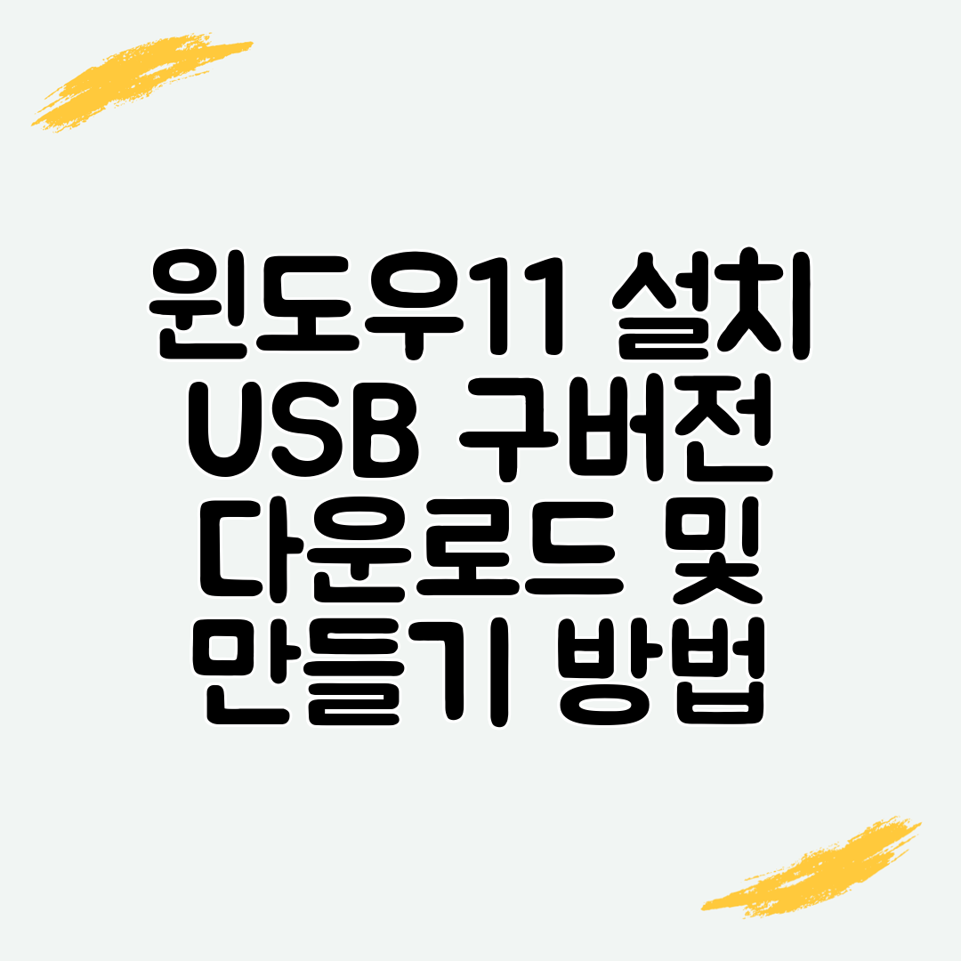 윈도우11 설치 USB 구버전 다운로드 및 만들기 방법