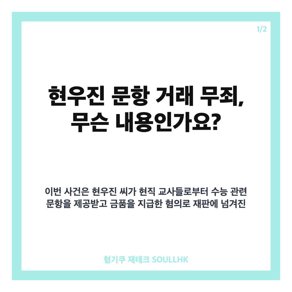 현우진 문항 거래 무죄, 1심 재판부가 사적 거래로 본 이유 카드뉴스 1