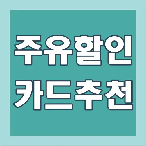 주유-할인카드-추천-글씨-썸네일