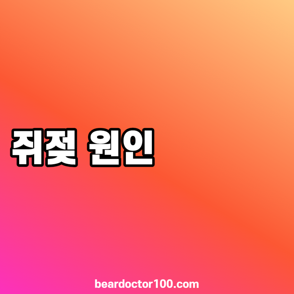 쥐젖 원인