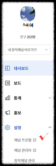 설정 &gt; 채널 프로필