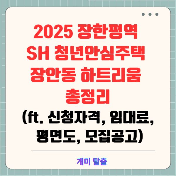 2025 장한평역 SH 청년안심주택 장안동 하트리움 총정리(ft. 신청자격, 임대료, 평면도, 모집공고)