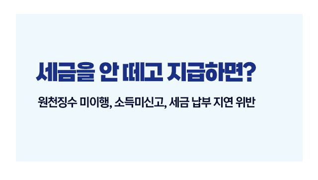 원천징수세금안떼면어떤불이익-이미지3