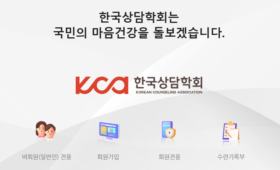 한국상담학회 홈페이지