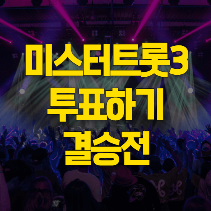 미스터-트롯3-문자-투표-대표-사진