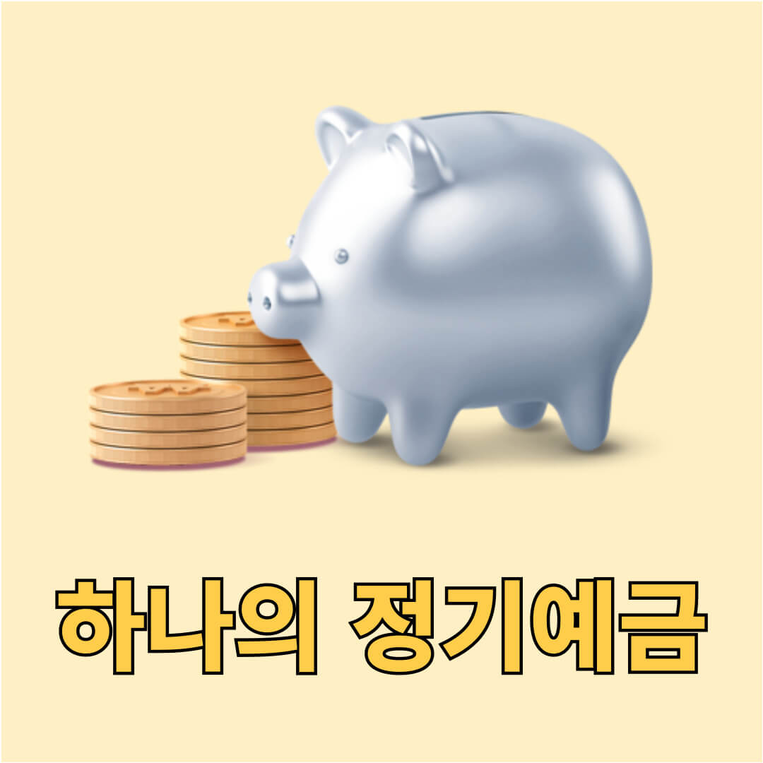 하나의 정기예금