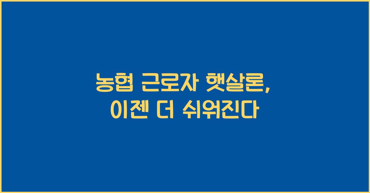 농협 근로자 햇살론
