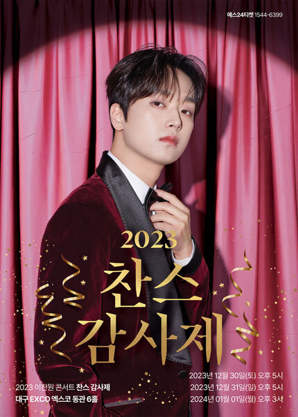 이찬원 대구콘서트 감사제 일정과 티켓팅 방법 정리