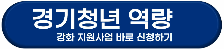 경기청년 역량강화 기회 지원 사업