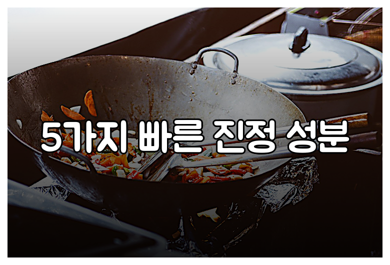 5가지 빠른 진정 성분