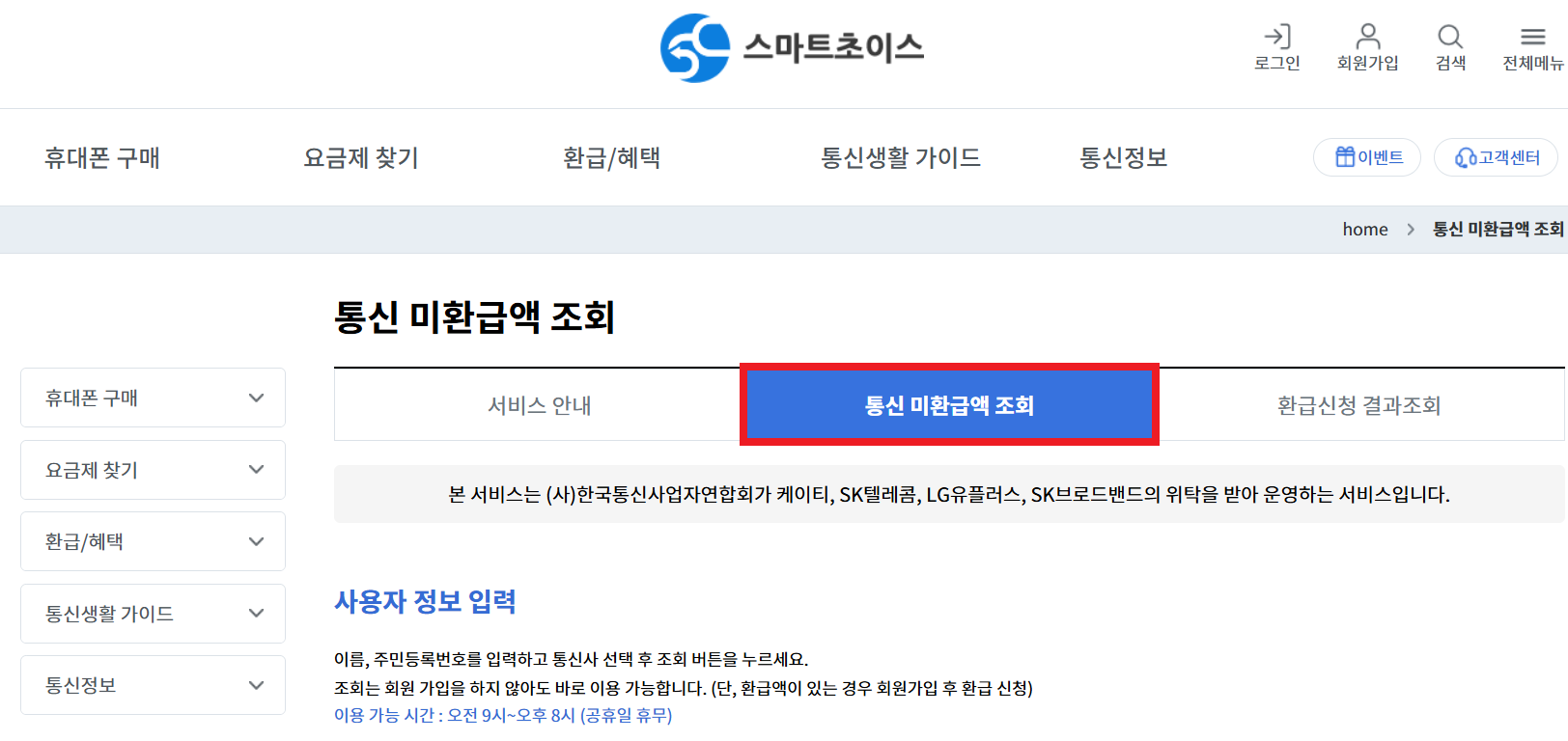 스마트초이스 통신비 미환급액 조회 화면